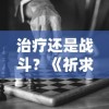 治疗还是战斗？《祈求者技能全名》中技能选择对战局的影响解读