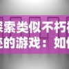 探索类似不朽神迹的游戏：如何在充满挑战与神秘的虚拟世界中建立起你自己的帝国