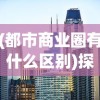 (都市商业圈有什么区别)探索都市密钥：深度解析商业都市企业发展及市场竞争全攻略