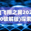 探秘传世神器：妖刀退魔忍一闪，深度解析其背后的传奇故事与神秘力量