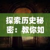 游戏进阶教程：如何熟练掌握和运用'暴力战车安装包'突破竞技难关