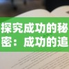 探究成功的秘密：成功的追求应该如何理解和实现永无止境的深刻含义