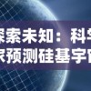 探索未知：科学家预测硅基宇宙的诞生时间及其对人类未来探索的影响