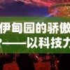 伊甸园的骄傲?——以科技力量全面解读乌托邦理念中的真实与幻想