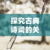 探究古典诗词的关联：上古情歌与长相思的文化背景和情感表达的交融与区别