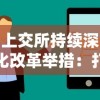 上交所持续深化改革举措：打造高效透明市场环境，通过优化互通互联机制促进资本市场健康发展