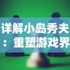 详解小岛秀夫：重塑游戏界视觉艺术，深度剖析其背景故事与独特创作风格