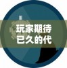 玩家期待已久的代号G1正式服上线时间公布：探索新世界，创新游戏体验