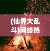 腾讯九洲群在经历光辉历程后宣布将于7月停服，玩家与时代共赴最后一搏