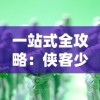 永恒仙途太古仙尊：演绎尘世繁华，揭秘修道之中的群仙争霸与至高无上的仙道真谛