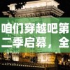 掌握新手福利，全面解读逍遥情缘手游开服时间表及角色创建攻略