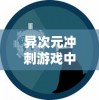 (方舟终极生存者版)方舟终极版推荐玩，绝对让你欲罢不能的动作冒险游戏体验