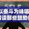 以奋斗为咏唱：解读那些鼓励我们勇往直前的奋斗名言名句的深度意义和生活启示