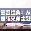 重温经典：从四驱兄弟主题曲中探析童年动漫音乐对成长心理影响的深度剖析