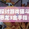 探讨游戏猫斗恶龙3金手指：最新金手指何时出现及如何影响游戏体验