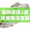 星际逆战2游戏策略深度解析：如何借助战术和技巧制胜先进科技战争