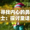 寻找内心的勇士：探讨童话里的守梦人宝箱对培养孩子自我解决问题能力的启示