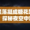 星落凝成糖花絮：探秘夜空中甜蜜的神秘魅力与人类对宇宙深度理解的演变