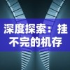 深度探索：挂不完的机存档现象及其影响在现代电子竞技与游戏文化中的重要作用