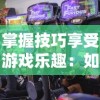 掌握技巧享受游戏乐趣：如何巧妙跳过燃烧王座5号的玩家与关卡设计的完美碰撞