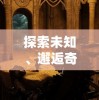 王者射击奥特之王：革命性射击游戏的巅峰之作-全面评测及攻略分享