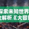 探索未知世界：全解析《大冒险家2006》百度云资源获取方法与观影体验分享