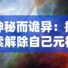 (独行侠勇士)独行侠与世隔绝的角色：勇者孤独面对命运挑战