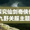 新仙剑奇侠传之挥剑问情：诠释不老经典极致重现，情感纠葛唤醒古风仙侠内心深处回响