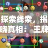 探索线索，揭晓真相： 王牌大侦探app，打造移动设备侦探游戏新体验