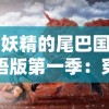 以古代美女貂蝉和两只萌兔阿灰阿白为主角的动画片：亲情、友情、智慧同行的冒险旅程