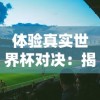 实力全面解析：2021版世界启元阵容推荐，一图看懂必备英雄及搭配策略