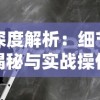 深度解析：细节揭秘与实战操作，约战沙城永恒迷宫攻略路线图完全攻略，带你快速通关