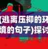 (逃离压抑的环境的句子)探讨现代社会压力下的困境：逃离人间的意思与口误之间的关系