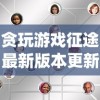 (红色警戒怎么赢)如何在红色警戒游戏中取得决定性的优势和胜利