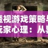 透视游戏策略与玩家心理：从异梦残响思辨攻略探索游戏设计和玩家行为之关联