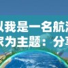 以我是一名航海家为主题：分享冒险旅程、航海知识与海洋环境保护的实践经验与理念