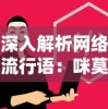 深入解析网络流行语：咪莫是什么意思？揭秘其在网络文化中的应用与影响