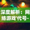 深度解析：网络游戏'代号-开刃'无法进行游戏问题的主要原因及其解决措施