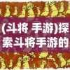 (斩魔无双官网)斩魔无双辅助：助您剑指魔鬼，战无不胜！