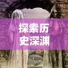 (龙之谷世界官方网站)引领ARPG新风潮，龙之谷世界手游即将公测，精英玩家们的大挑战