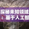 重温经典，再续辉煌：复古传世1.76怀旧版手游引领玩家重回热血激战场