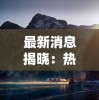 体验古代书院模拟器免广告版：沉浸式学术之旅，无干扰畅玩历史文化。