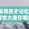 探秘梦幻西游手游官方更新内容：全新角色、地图及玩法深度解析