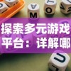 探索多元游戏平台：详解哪些平台上可以畅玩召唤与合成1并享受全新游戏体验