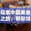 体验东方仙侠，探索异世历险：《王牌御史手游繁中版》唤醒你的奇幻冒险热情