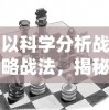 以科学分析战略战法，揭秘《我比武特牛》最强攻略及提升战力实用指南