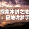 完美小姐万万没想到，这次她又没猜到小说结局，仿佛遇到一只猜不透的怪手，这到底是怎么一回事？