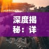 新奥门特免费资料大全管家婆|探索世界各地的美食奇观_限定型.1.906