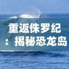 探索问山海修仙攻略：穿越古代仙侠世界，修炼内功外功，掌握修仙诀窍