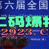 管家婆一中一特预测或澳门今晚肖一马一恃预测技巧,留心误导的假推广雨-精准解答、专家解读解释与落实​